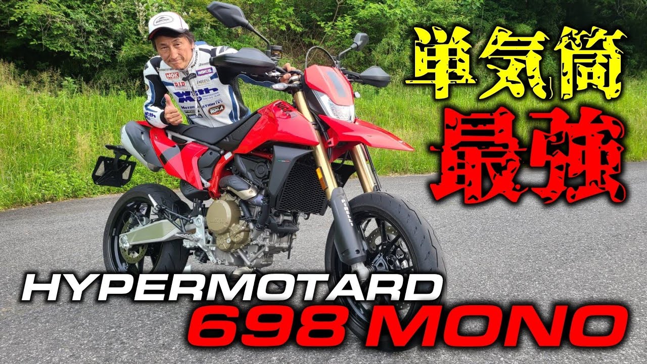 速報！新型Hypermotard 698 Mono丸山浩速攻インプレ/DUCATI　ハイパーモタード698モノ