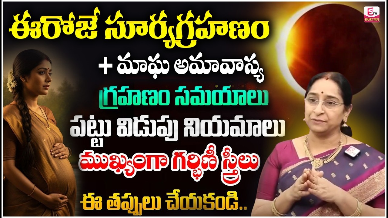 Ramaa Raavi - ఈరోజే సూర్య గ్రహణం + అమావాస్య! | Surya Grahanam 2026 | Significance of Solar Eclipse