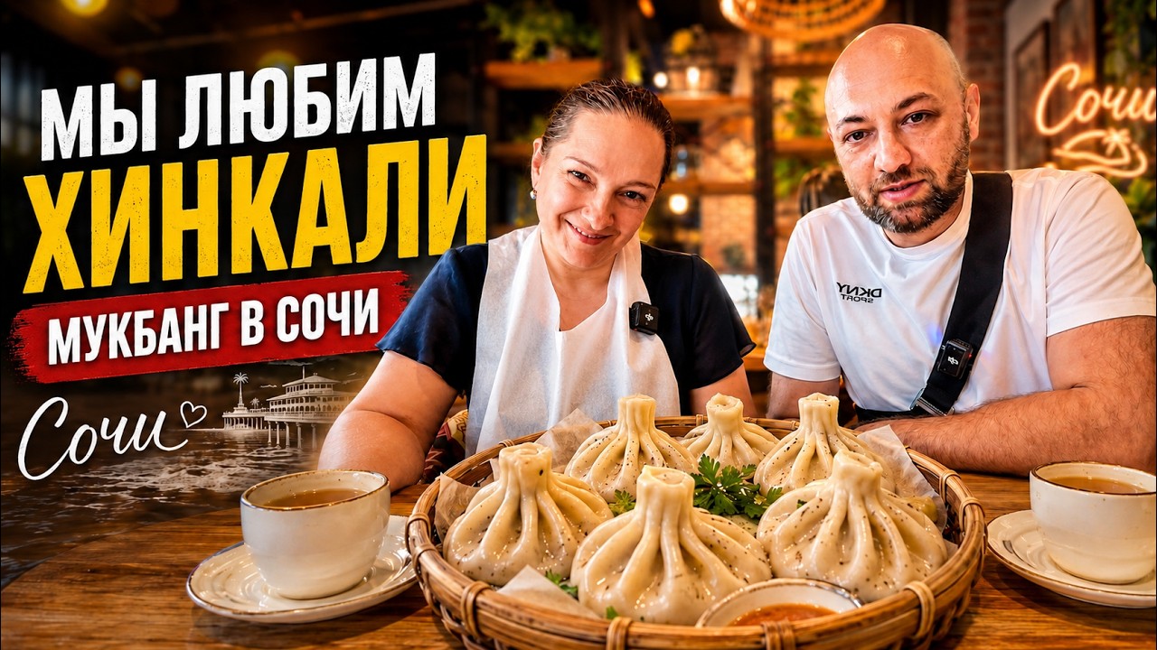 Мы любим ХИНКАЛИ. Мукбанг в СОЧИ. Часть 3.