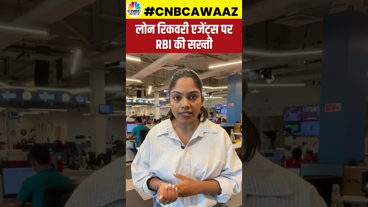 #shorts | Loan Recovery Agents पर RBI की सख्ती | #ytshorts | CNBC Awaaz