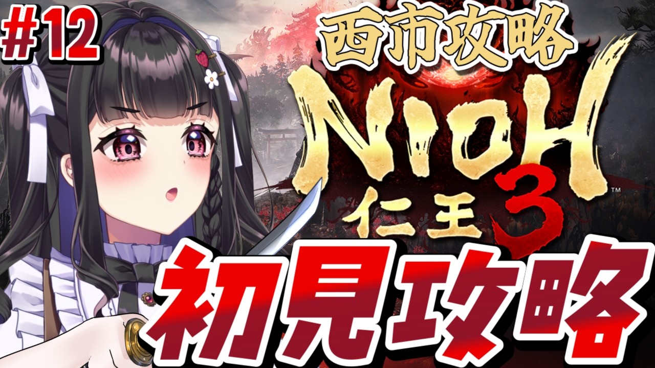 【仁王3 /Nioh3 】初見プレイ￤西市とあわわの辻攻略する～！🍓 #12 #ぴっぴ挑戦中 #vtuber