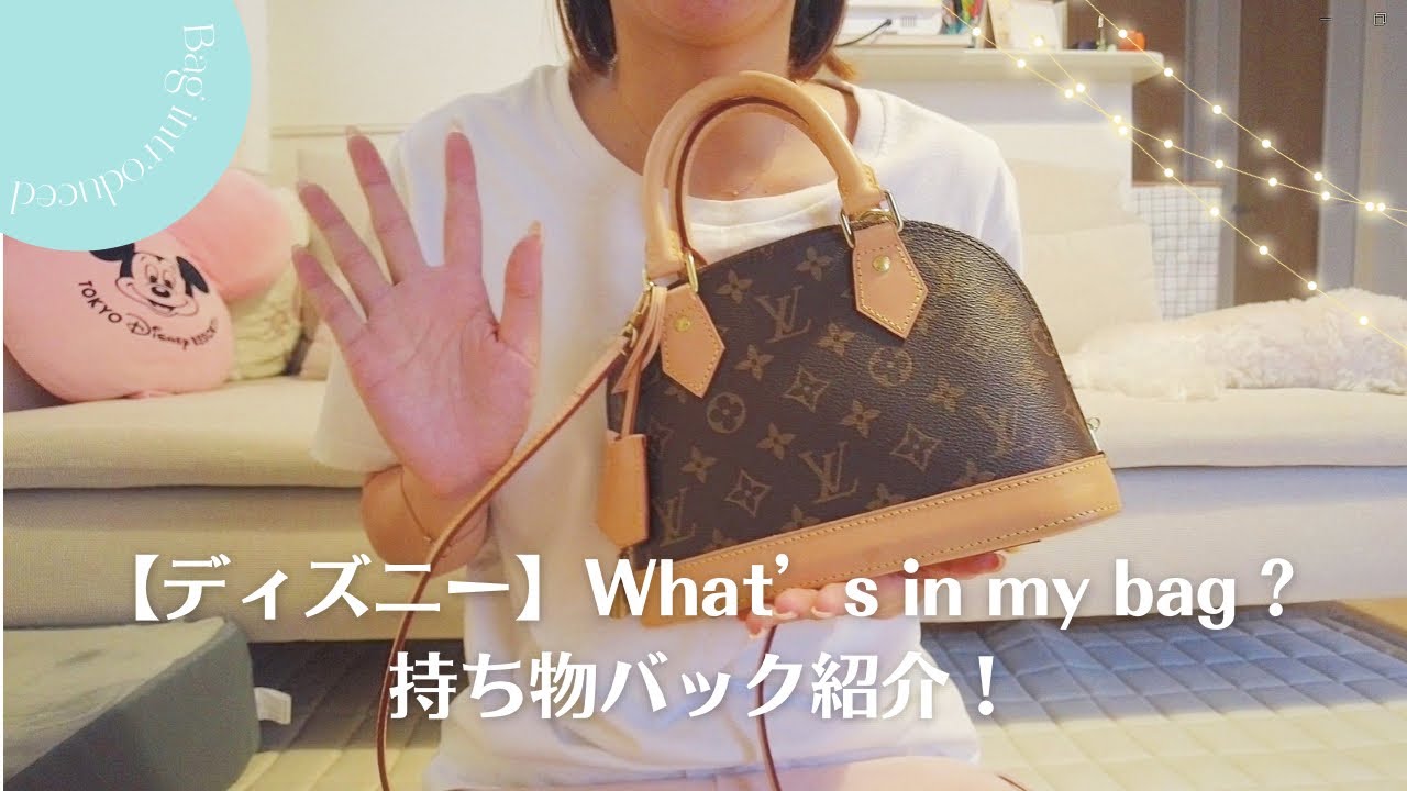 【What’s in my bag?】ディズニーの手持ちバッグ持ち物紹介🐭🏰Luis VittonアルマBB