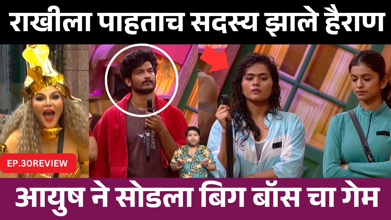 Bigg Boss Marathi 6 EP.30 Review राखी ला पाहतच सदस्य झाले हैराण