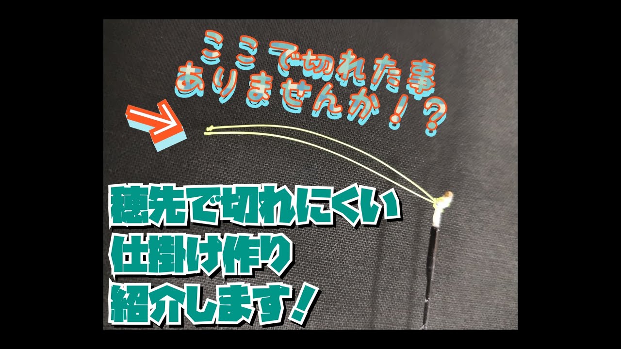 #２　穂先で切れにくい仕掛け作り　東レインストラクターが教える　へら鮒あれこれ
