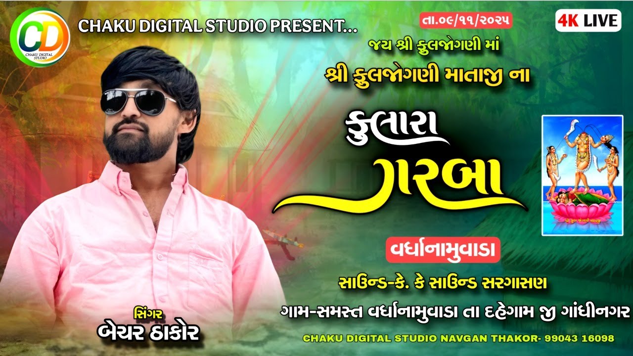 🔴Shri Phooljogni Mataji's Phoolra Garba || Singer: Bechar Thakor. Village. Vardhanamuwada @chakudigitalstudio