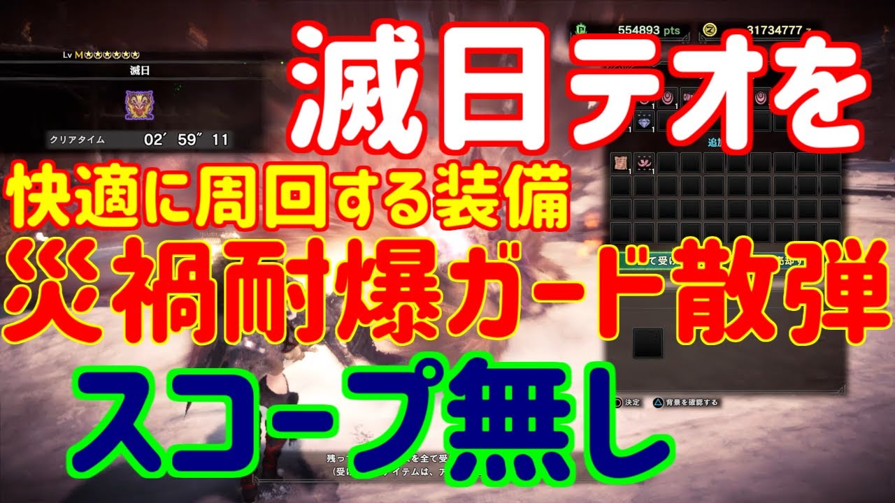 「滅日テオ」を災禍耐爆ガード散弾で高速周回する装備と手順を紹介【MR999×2】