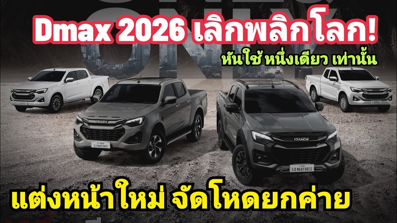 ISUZU ปรับใหม่ หล่อ ยกแผง Dmax 2026 Minorchange ท้าชน ทวงบัลลงก์ แชมป์ กระบะไทย หนึ่งเดียว เท่านั้น