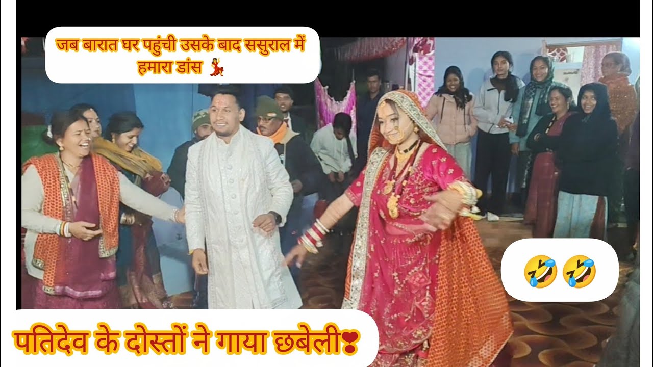 ससुराल पहुंचते ही सबने डांस करवा दिया 💃💞पतिदेव के दोस्तों ने भी छबेली गाकर किया खूब डांस 🤣❣️