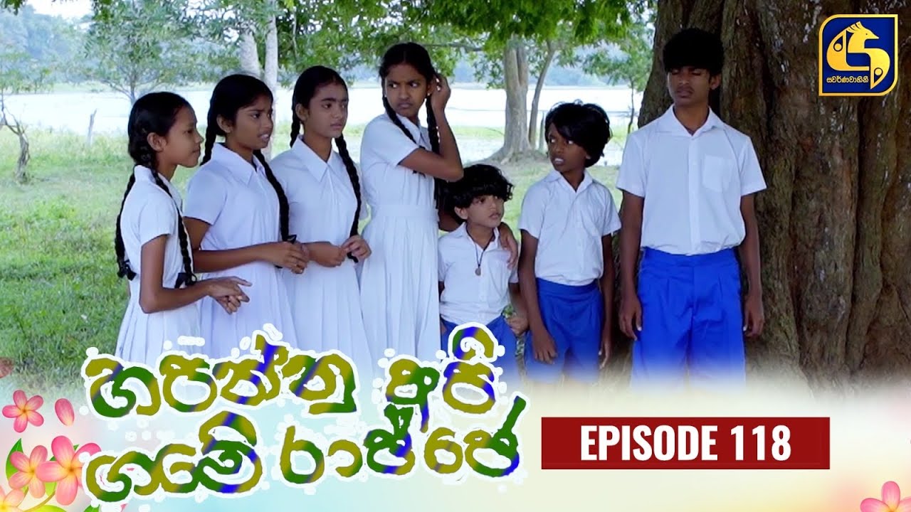 HAPANNU API GAME RAJJE || Episode 118 || හපන්නු අපි ගමේ රාජ්ජෙ || 20th February 2024
