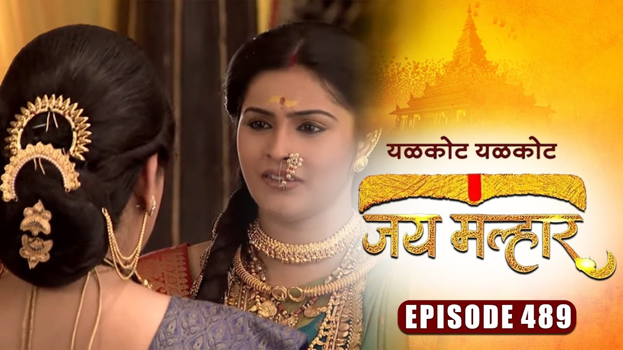देवी म्हाळसा च्या मनातील बानू विषयीचा द्वेष कमी होईल का? | जय मल्हार | Full Episode 489