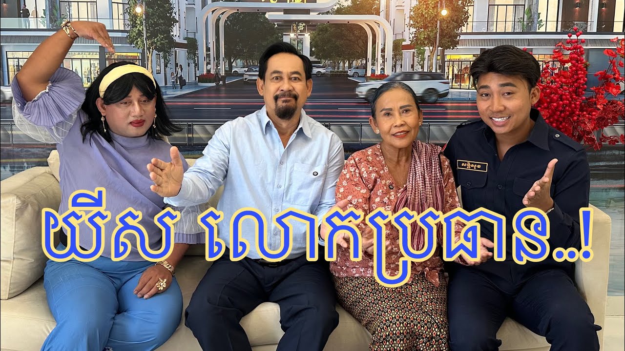 យីស លោកប្រធាន…! -Neay Prek/ funny video
