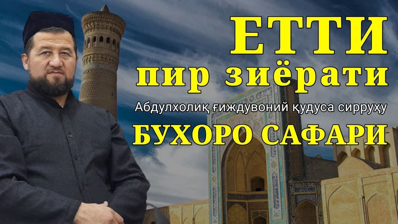 АБДУЛХОЛИҚ ҒИЖДИВОНИЙ қуддиса сирруҳу. Бухоро сафари биринчи пир
