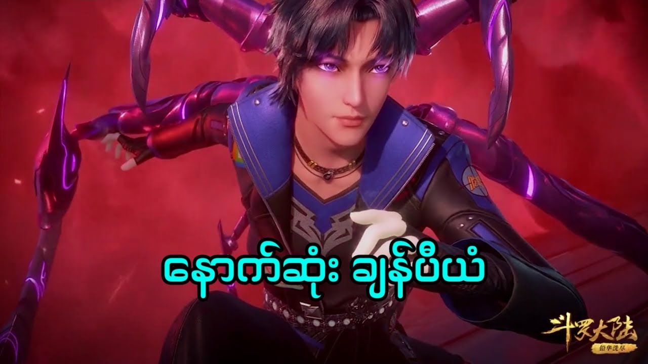 Soul land 1 recap အပိုင်း 52 #tangsan #tangsan