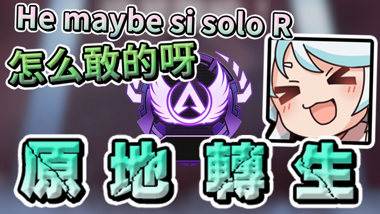 【六希夫精華】Apex Legends - 挖A台義瑪喜咩掐咩掐屎溝義爹斯 With 紀囧、尼亞_、清玉 2022/05/09