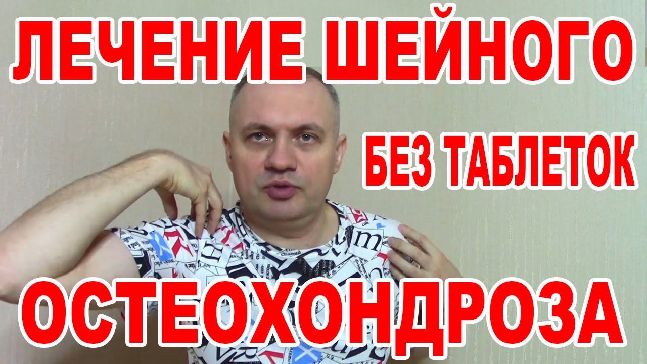 Лучшие Упражнения для лечения Шейного ОСТЕОХОНДРОЗА. Как вылечить шейный остеохондроз без таблеток