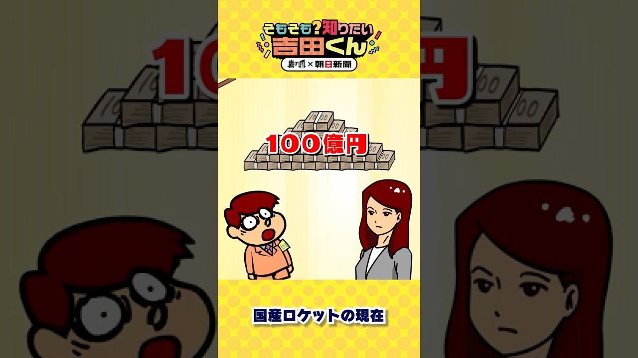 これから国産ロケットはどうなる？　H2Aロケット50号機で引退　【鷹の爪&times;朝日新聞】② #shorts