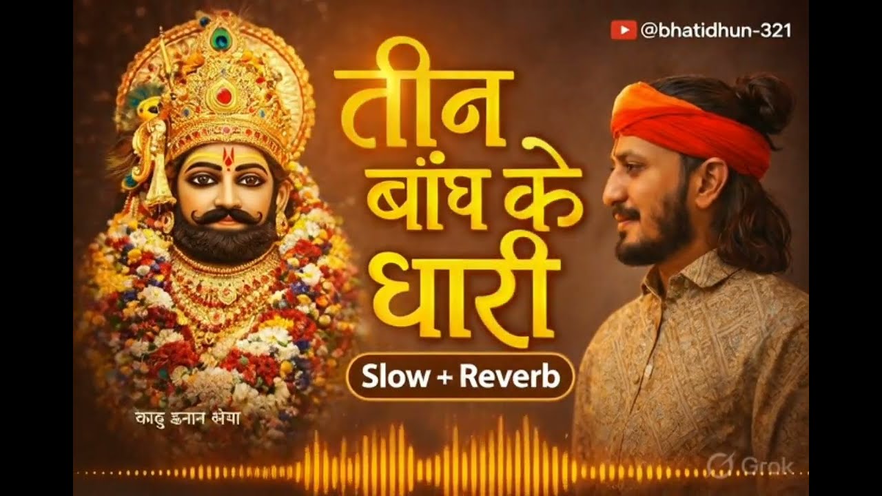तीन बांध के धारी | Khatu Shyam Bhajan | Slow + Reverb | @bhatidhun-321