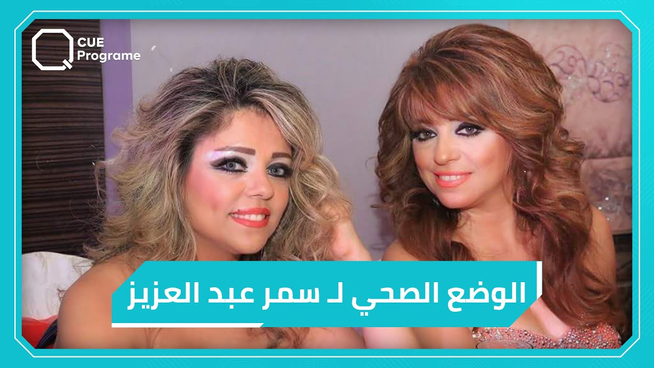 ريم عبد العزيز تكشف عن الحالة الصحية والنفسية لشقيقتها سمر عبد العزيز