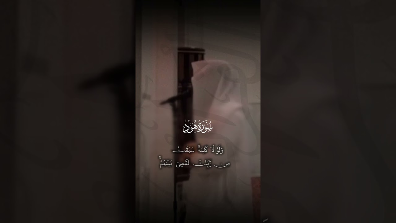 استمع إلى هذه التلاوة الهادئة و الشجية لسورة هود #عبدالرحمن_ناجي #محمد_اللحيدان