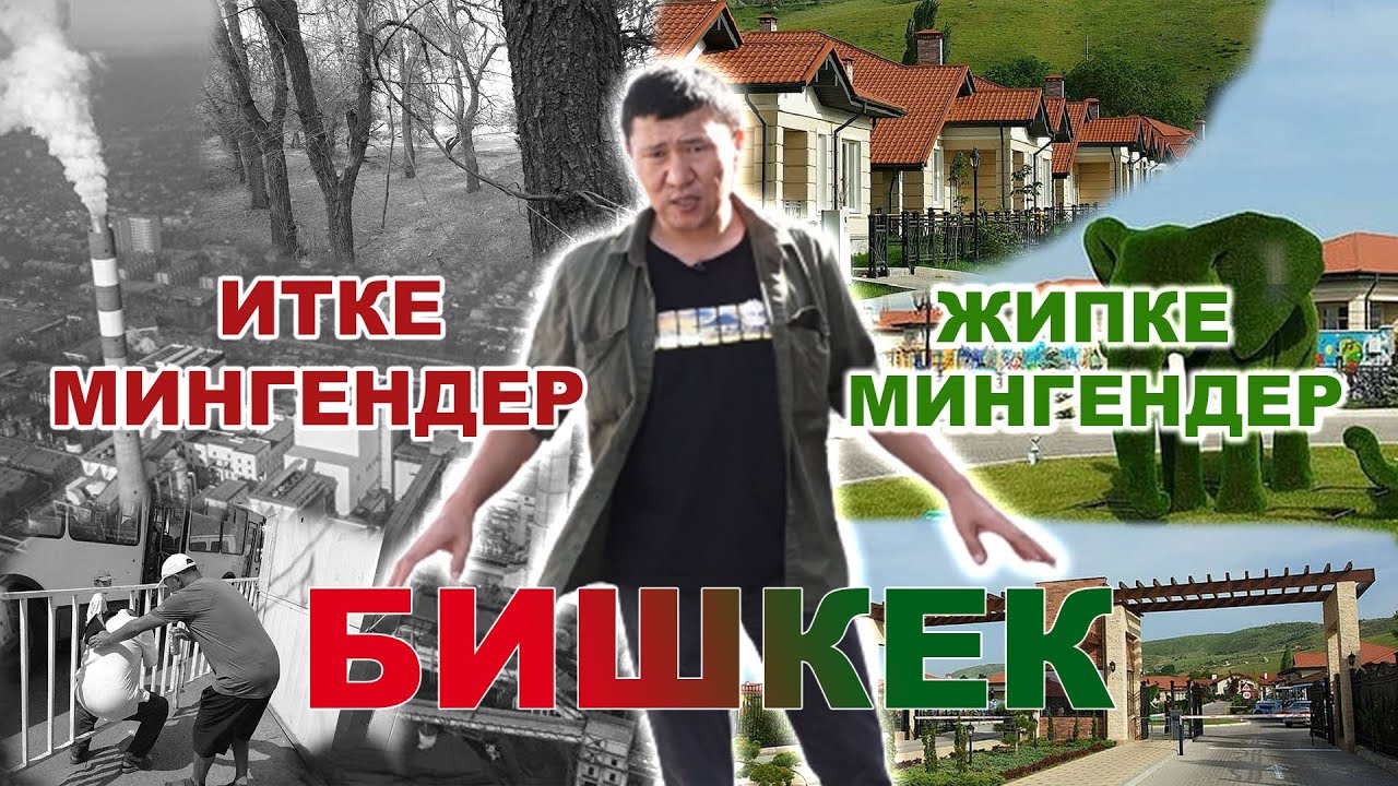 Бишкектеги итке мингендер жана жипке мингендер || Элди унуткан 