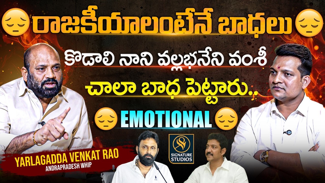 కొడాలి నాని వల్లభనేని వంశీ..? | Gannavaram MLA Yarlagadda Venkat Rao Interview | SignatureStudios