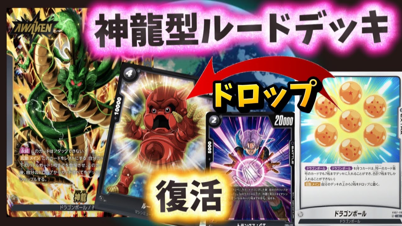 まさかの神龍デッキとかみ合ってしまう、究極の『神龍型ルードドルタッキーデッキ』でルード様を今日も降臨させてしまった件【ドラゴンボールフュージョンワールド】「対戦動画」