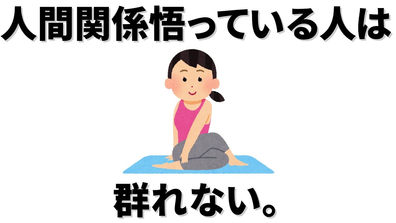 【雑学】人間関係悟っている人ほど、群れないその納得の理由とは