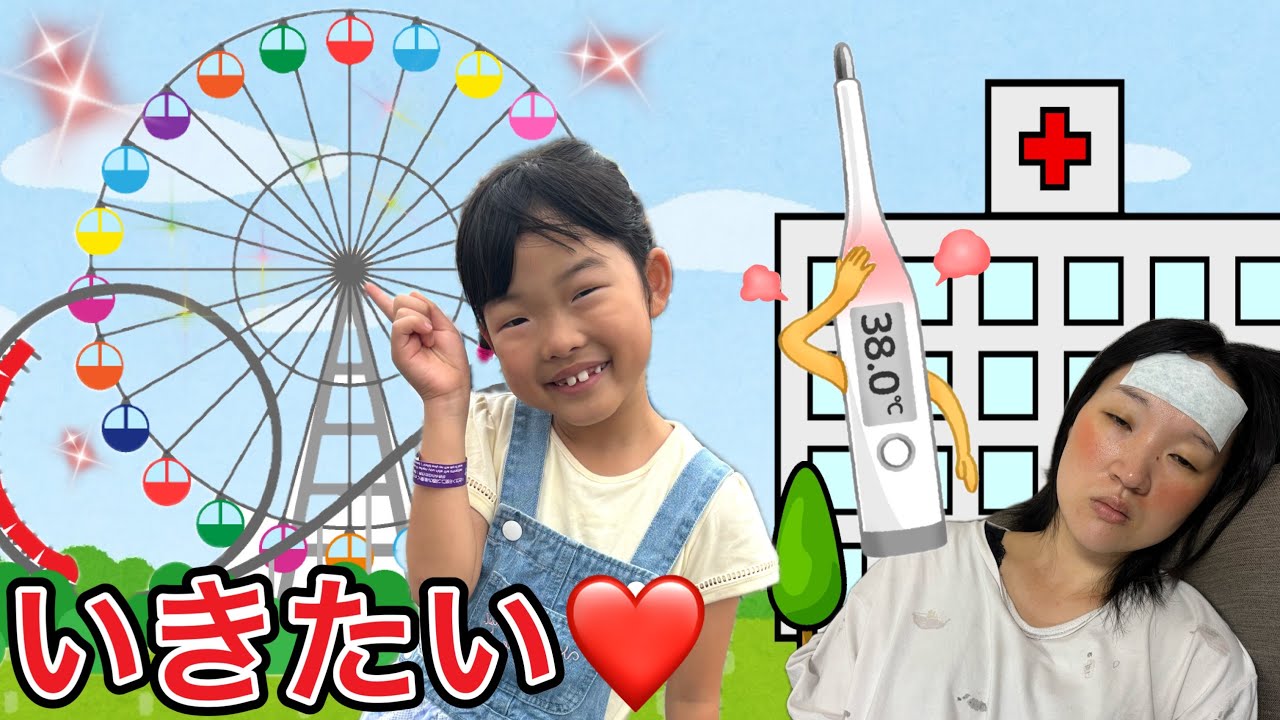 遊園地の当日ママが熱出した⁉️それでも行きたいここちゃんがまさかの・・・・・・😂💦【実話再現】