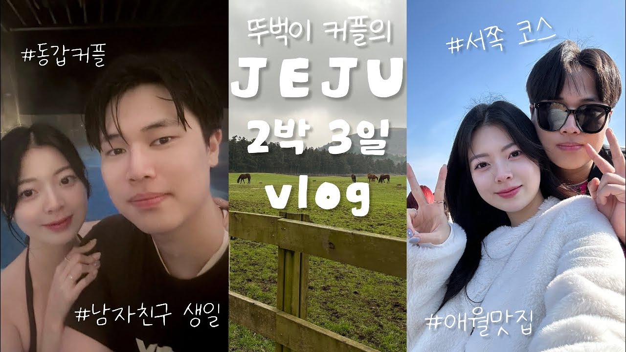 [동갑커플] 뚜벅이 커플의 제주도 2박3일 vlog | 서쪽 코스🌴 | 남자친구의 생일🎂 | 군대 가기 전 마지막 여행 | 애월