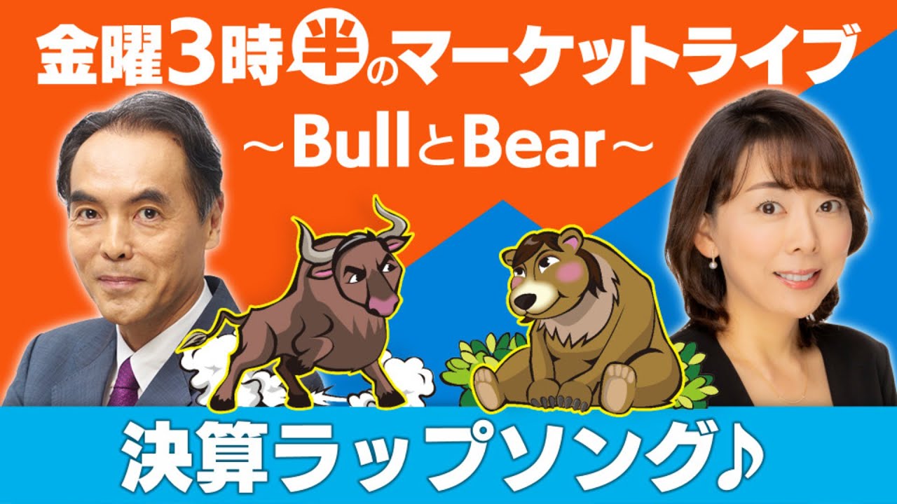 「決算ラップソング♪」【金曜3時半のマーケットライブ～BullとBear～】