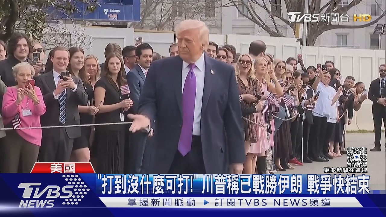 「打到沒什麼可打!」川普稱已戰勝伊朗 戰爭快結束 ｜TVBS新聞 @TVBSNEWS01