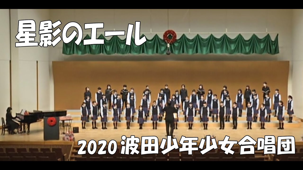 星影のエール　波田少年少女合唱団