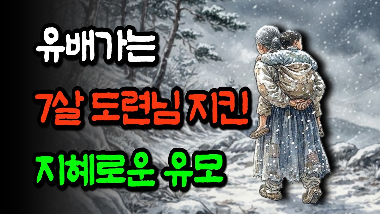억울하게 유배가는 7살 도련님 살린 지혜로운 유모｜야담 실화 오디오북