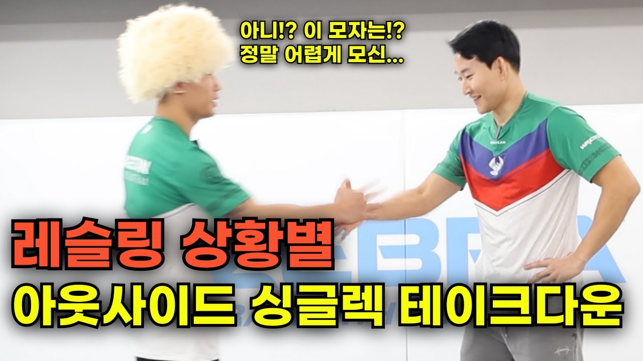 레슬링 상황별 아웃사이드 싱글렉 테이크다운