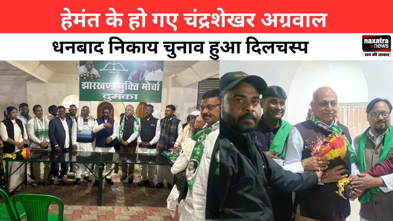 CM हेमंत ने धनबाद निकाय चुनाव में खेल दिया दांव! पूर्व मेयर चंद्रशेखर अग्रवाल ने थाम लिया JMM का हाथ
