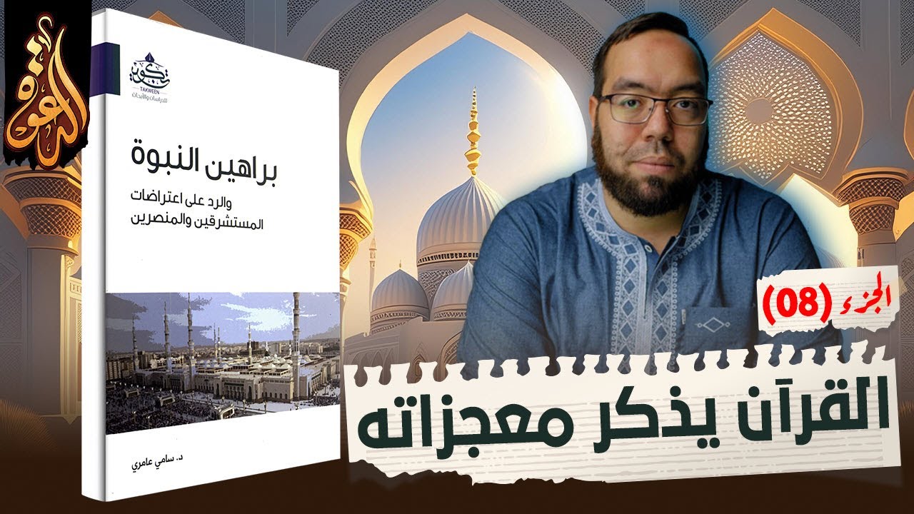 موقف القرآن الكريم من معجزات النبي محمد ﷺ | براهين النبوة 8