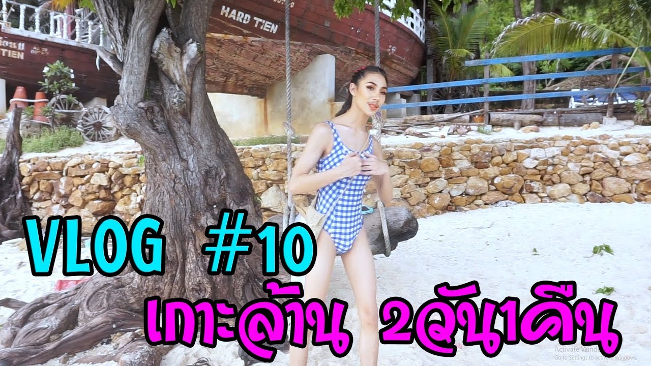 VLOG #10 เกาะล้าน2วัน1คืน ทริปประหยัด!!!!!!!!!!! (ชุดว่ายน้ำพกไป12ชุด)