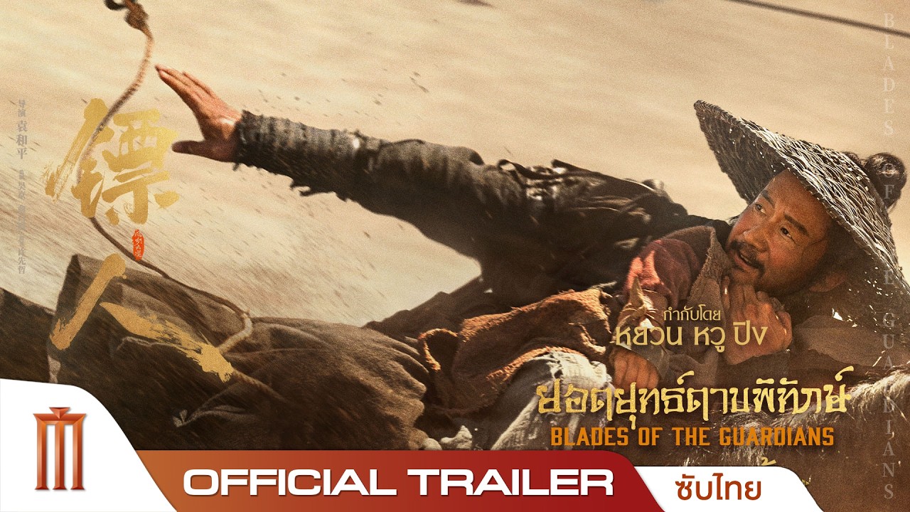 Blades of the Guardians ยอดยุทธ์ดาบพิทักษ์ - Official Trailer 2 [ซับไทย]