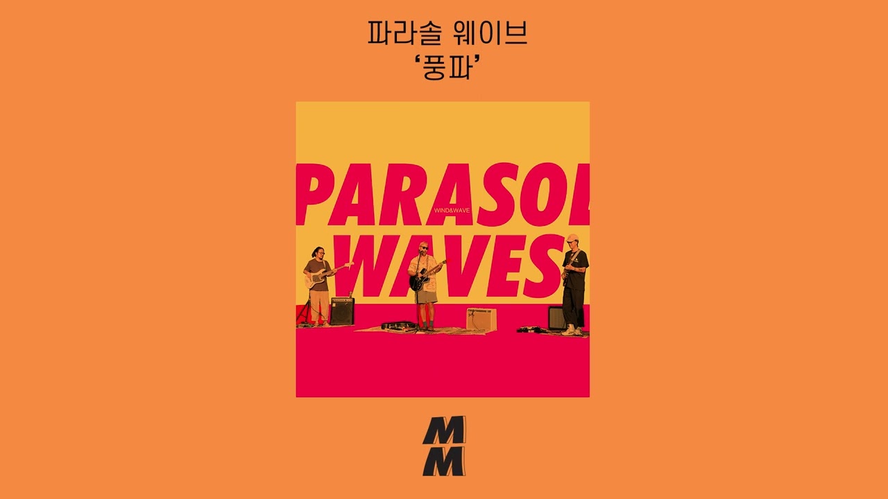 [Official Audio] PARASOL WAVES(파라솔웨이브) - Wind & Wave(풍파)