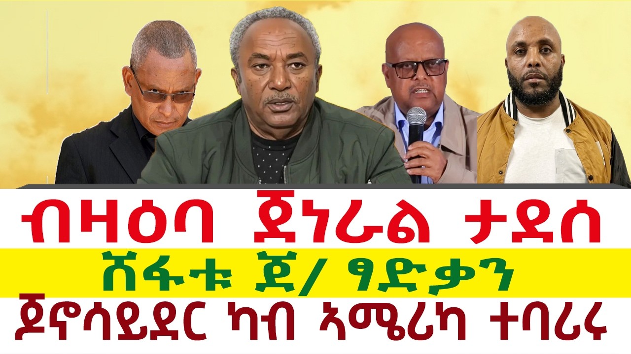 Tigray News 24 || ብዛዕባ ጀነራል ታደሰ | ሸፋቱ ጀ/ ፃድቃን ፕሮፖጋንዳ | ጆኖሳይደር ካብ ኣሜሪካ ተባሪሩ