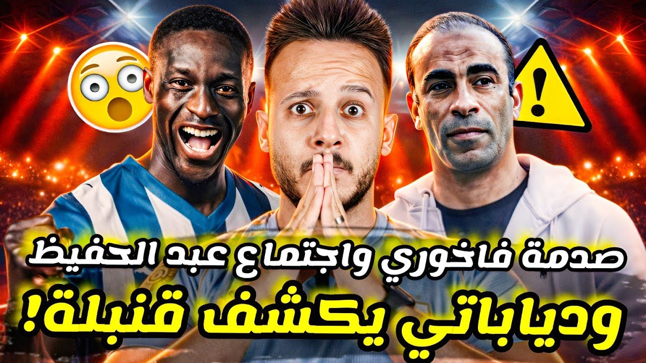 🚨دياباتي يفجّر قنبلة داخل الأهلي|اجتماع عبد الحفيظ وتوروب العاجل|الفاخوري يصدم بيراميدز|كابتن دوله 