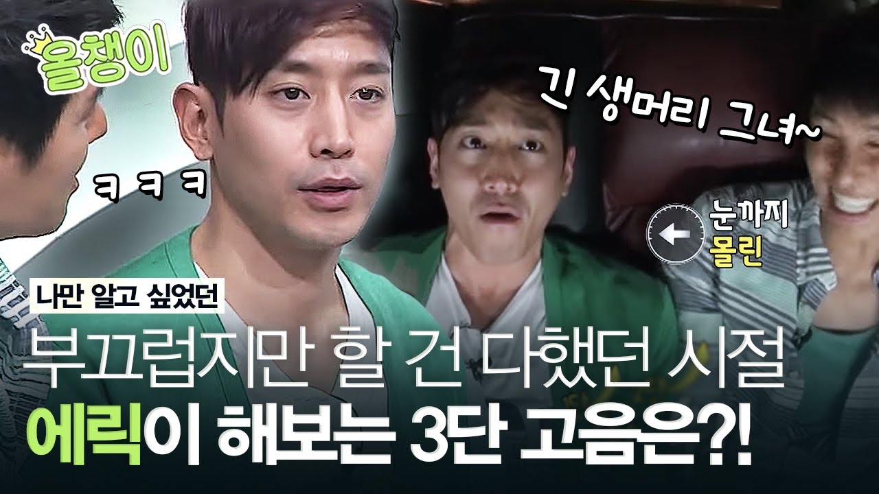 [#올챙이시절] 예능에서 뭐 시키면 안 빼고 다 하는 에릭! 가만히 있어도 조각상이 되는 문리다의 예능감 터지는 모먼트🧡ㅣ#에릭 #신화 #Diggle