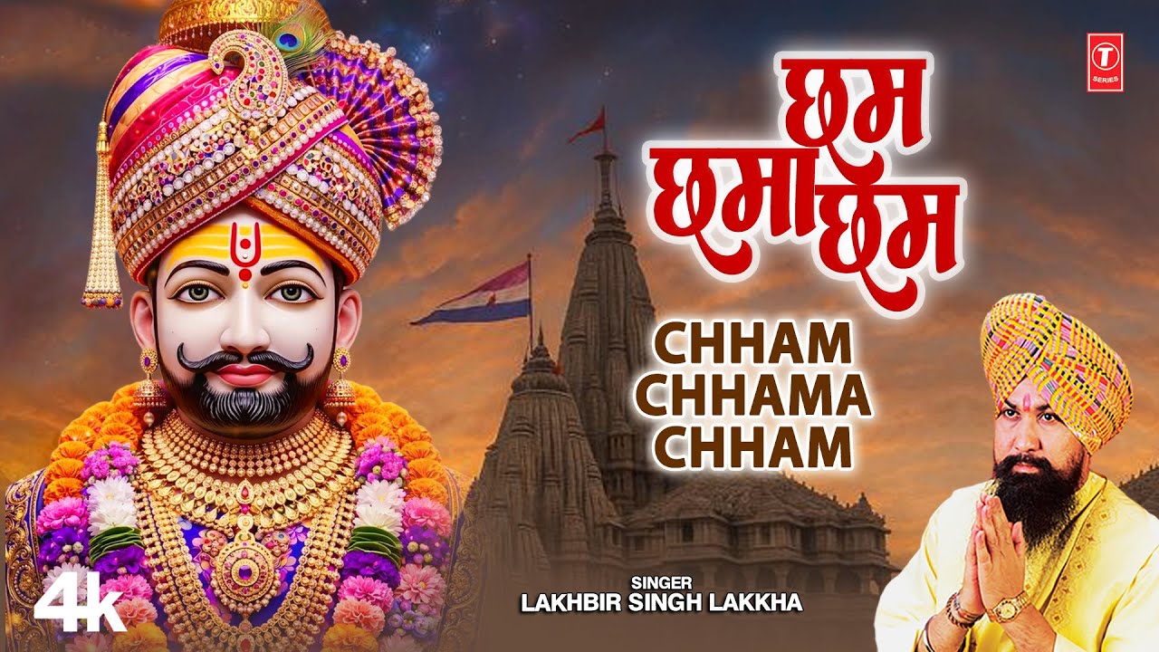 Chham Chhama Chham - Haryanvi Khaatu Shyam Bhajan | Lakhbir Singh Lakkha | Khaatu Shyam Bhajan