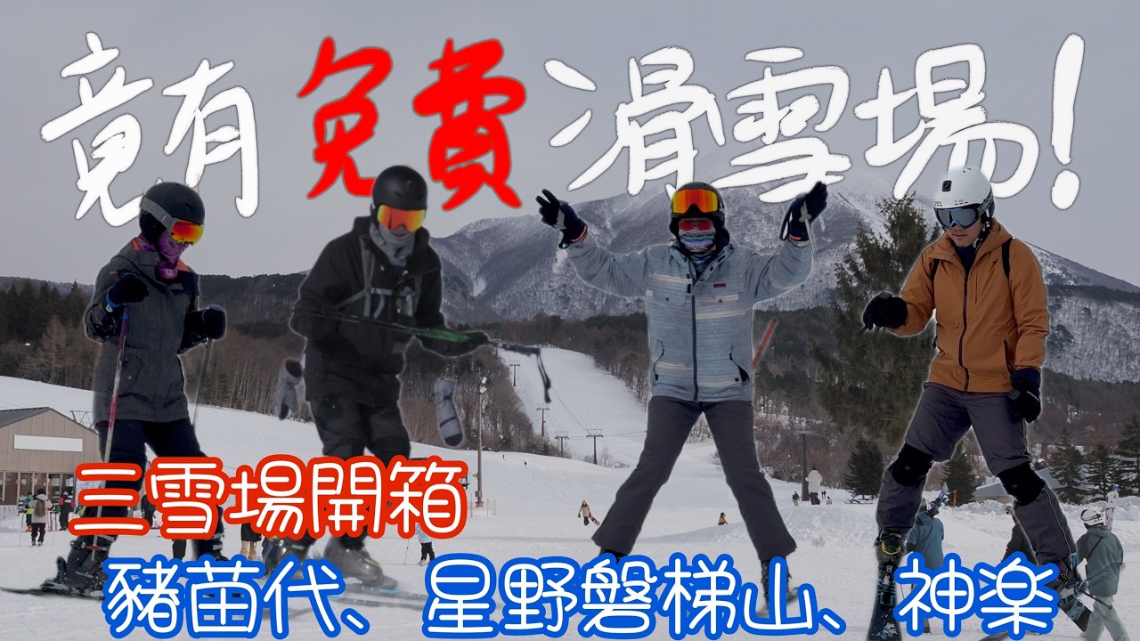 小資族滑雪攻略｜福島＋新潟三大雪場＋住宿＋費用大公開