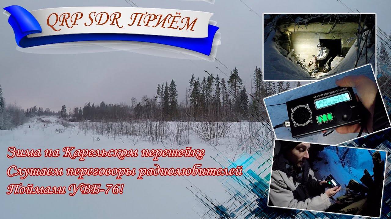 uSDR uSDX QRP трансивер. Приём радиолюбителей и радиостанций. Зима на Карельском перешейке.