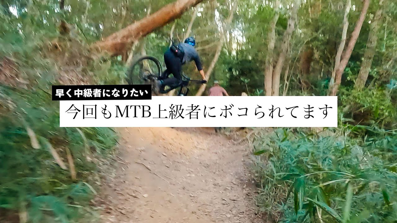【惨敗】よく行くトレイルを上級MTBerに案内したらボコボコにされた？