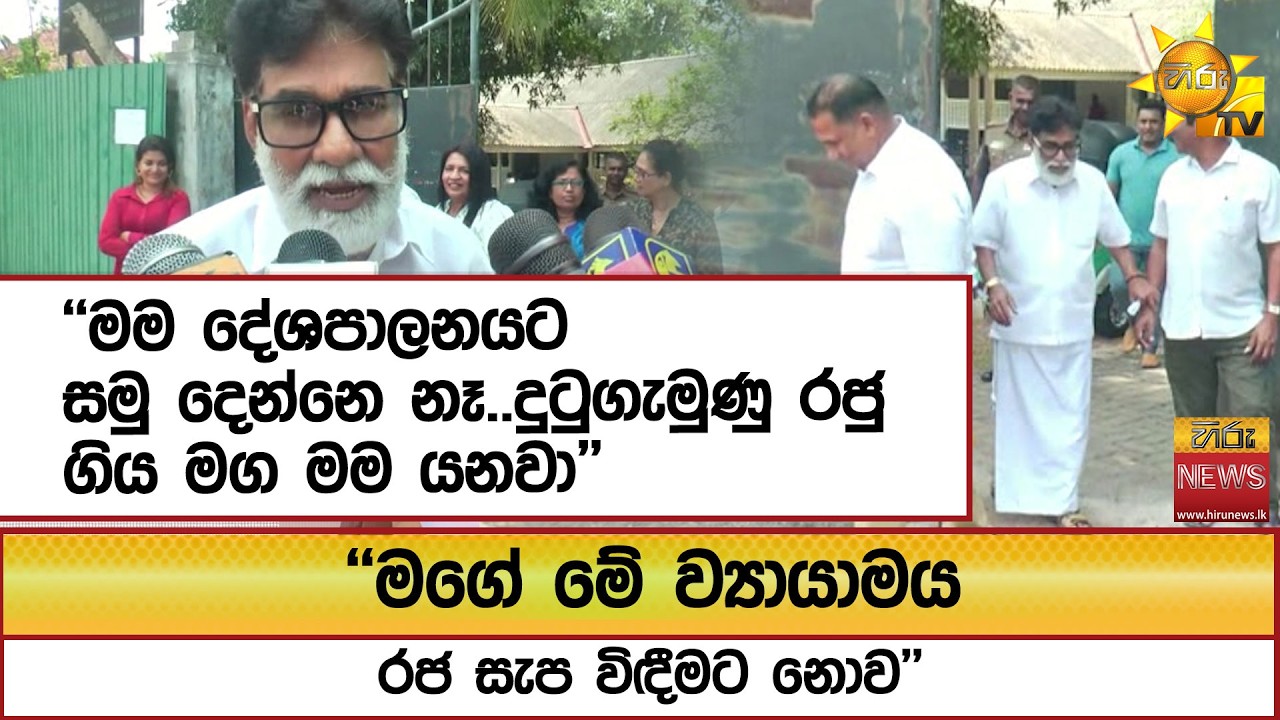 ''මම දේශපාලනයට සමු දෙන්නෙ නෑ..දුටුගැමුණු රජු ගිය මග මම යනවා'' ''මගේ මේ ව්‍යායාමය රජ සැප විඳීමට නොව''