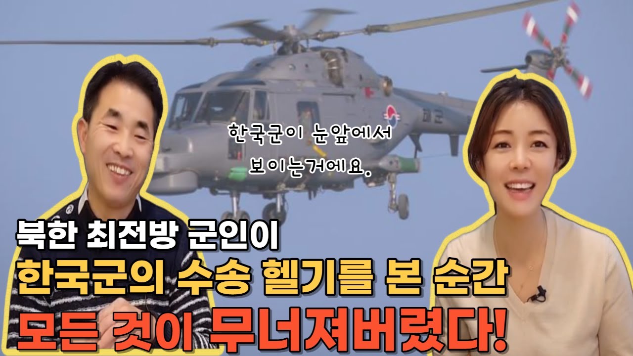 [한용수님1부] 북한 최전방 군인이 한국군의 수송 헬기를 본 순간 모든 것이 무너져버렸다!