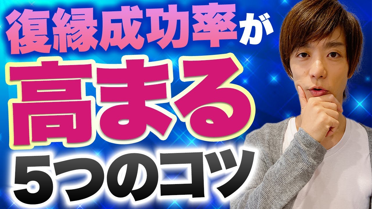復縁が今よりずっと楽になる。これだけ覚えて。