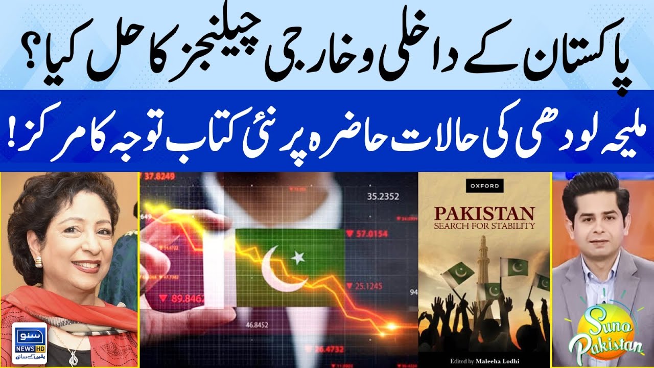 Pakistan Internal & External Challenges? | Maleeha Lodhi New Book | Suno Pakistan EP 330